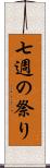 七週の祭り Scroll