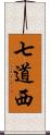 七道西 Scroll