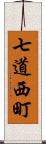 七道西町 Scroll