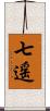 七遥 Scroll