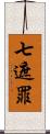 七遮罪 Scroll