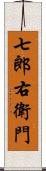 七郎右衛門 Scroll