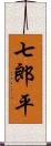 七郎平 Scroll