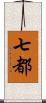 七都 Scroll