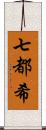 七都希 Scroll