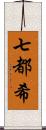 七都希 Scroll