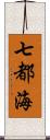 七都海 Scroll