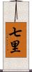 七里 Scroll