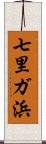 七里ガ浜 Scroll