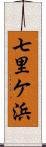 七里ケ浜 Scroll