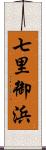 七里御浜 Scroll