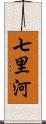 七里河 Scroll