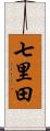 七里田 Scroll