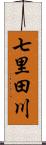 七里田川 Scroll