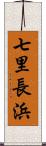 七里長浜 Scroll