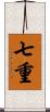 七重 Scroll