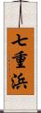 七重浜 Scroll