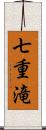 七重滝 Scroll