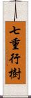 七重行樹 Scroll