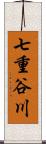 七重谷川 Scroll