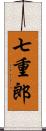 七重郎 Scroll