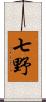 七野 Scroll