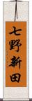 七野新田 Scroll