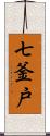 七釜戸 Scroll