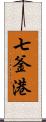 七釜港 Scroll