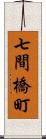 七間橋町 Scroll