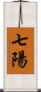 七陽 Scroll