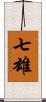 七雄 Scroll
