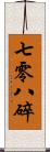 七零八碎 Scroll