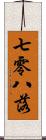 七零八落 Scroll