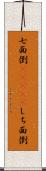 七面倒(ateji) Scroll