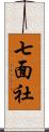 七面社 Scroll