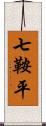 七鞍平 Scroll