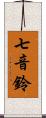 七音鈴 Scroll