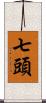 七頭 Scroll