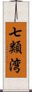 七類湾 Scroll