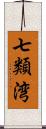 七類湾 Scroll