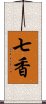 七香 Scroll