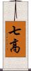 七高 Scroll