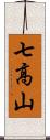 七高山 Scroll