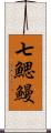 七鰓鰻 Scroll