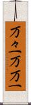 万々一 Scroll