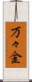 万々金 Scroll