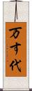 万す代 Scroll