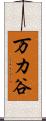 万カ谷 Scroll