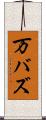 万バズ Scroll